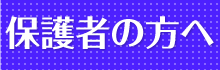保護者の方へ