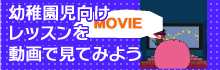 幼児向けレッスンを動画でみてみよう