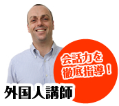 外国人講師
