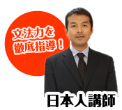 日本人講師