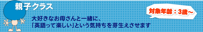 親子クラス