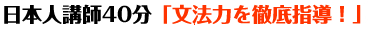 日本人講師４０分