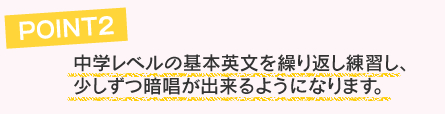 中学レベルの基本英文を繰り返し練習し、少しずつ暗唱が出来るようになります