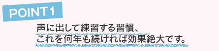 声にだして練習する習慣、これを何年も続ければ効果絶大です