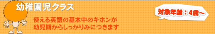 幼稚園児クラス