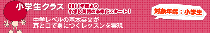 小学生クラス