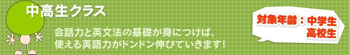 中高生クラス