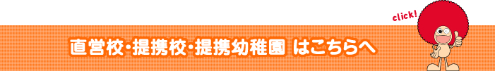 直営校・提携校・提携幼稚園はこちらへ