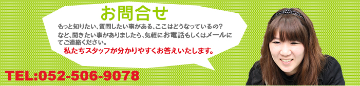 もっと知りたい、質問したい事がある、ここはどうなっているの？など、聞きたいことがありましたら、お気軽にお電話もしくはメールにてご連絡下さい。私たちスタッフが分かりやすくお答えいたします。