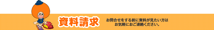 資料請求