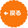 戻る