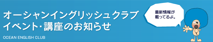 オーシャンイングリッシュクラブ　イベント講座のお知らせ