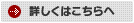 詳しくはこちら