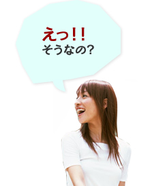 え！！そうなの？