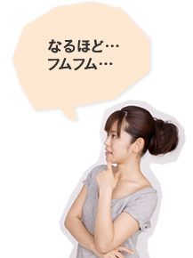 なるほど…フムフム…