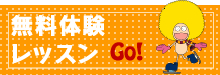 無料体験レッスン