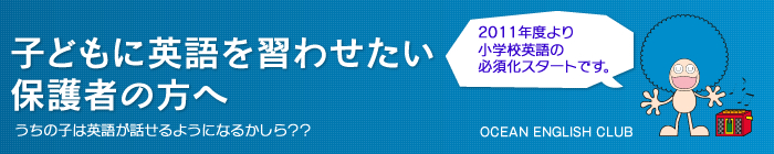 こどもに英語を習わせたい保護者の方へ