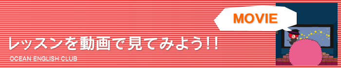 レスンを動画で見てみよう!!