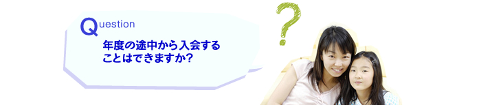 年度の途中から入会する事は出来ますか？