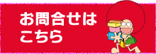 お問合せはこちら