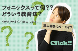 フォニックスって何？？どういう教育方法？分かりやすくご案内します