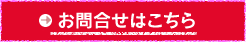 お問合せはこちら