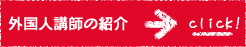 外国人講師の紹介