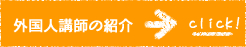 外国人講師の紹介