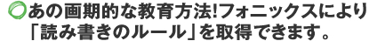 あの画期的な教育方法！フォニックスにより「読み書きのルール」を習得できます
