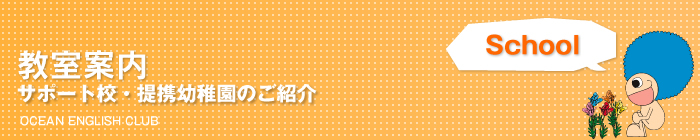 教室案内