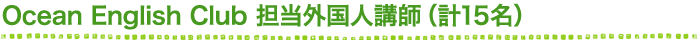 Ocean English Club 担当外国人講師（計15名）