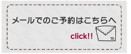 メールでのご予約はこちらへ