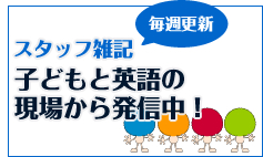 スタッフ雑記