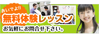無料体験レッスン、お気軽にお問合せください。