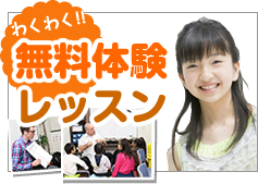 無料体験レッスン