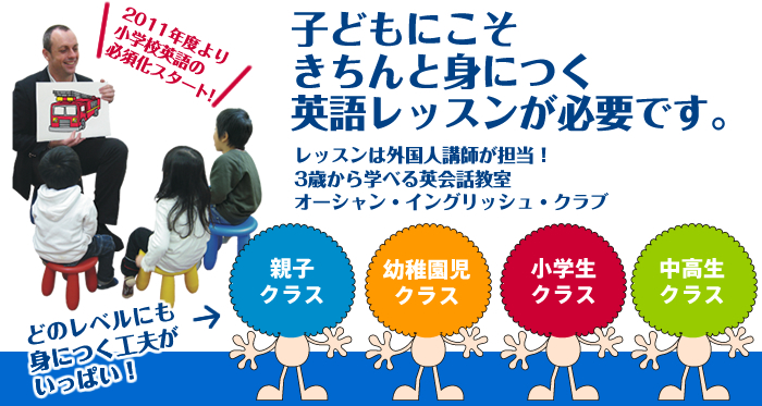 うちの子学んでる！外国人講師によるレッスン、3歳から学べる英話教室オーシャンイングリッシュクラブ