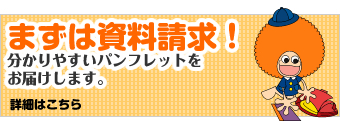 まずは資料請求