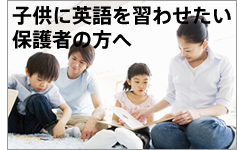 子供に英語を習わせたい保護者の方へ