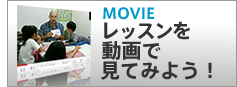レッスンを動画で見てみよう
