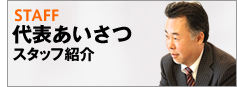 代表あいさつ