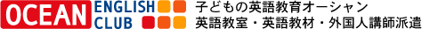 子どもの英会話教育オーシャン【英語教室・英語教材・外国人講師派遣】