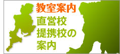 教室案内・直営校・提携校の案内