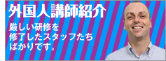 外国人講師の紹介